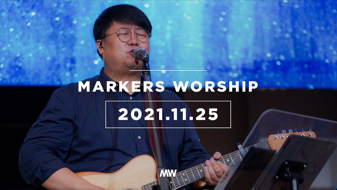 MARKERS 마커스 목요예배 [21.11.25] 예배실황 (Official) [KOR/SUB]