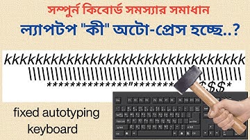 কীবোর্ড এর সকল সমস্যার সমাধান ||   How to fix laptop keyboard auto pressing