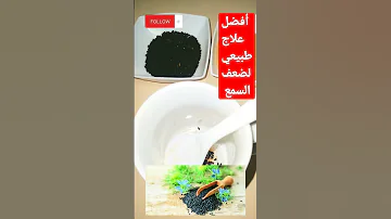 افضل علاج طبيعي لضعف السمع علاج ضعف السمع الترند الجديد يوميات ام فداء Shrts 