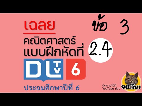 แบบฝึกหัดที่ 2.4 ข้อ3 คณิตศาสตร์ DLTV ป.6