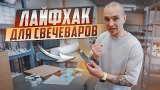 Как СПАСТИ свечу от ЖАРЫ? Простой лайфхак