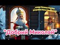 Пісня Добрий Миколай танцюєморазом руханка рекомендації святийМиколай зимовесвято зима2025