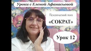 Психософия с Еленой Афанасьевой: Урок 12. Психический тип \