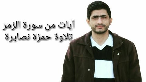 آيات من سورة الزمر 60-70 القران الكريم #حمزة_نصايرة