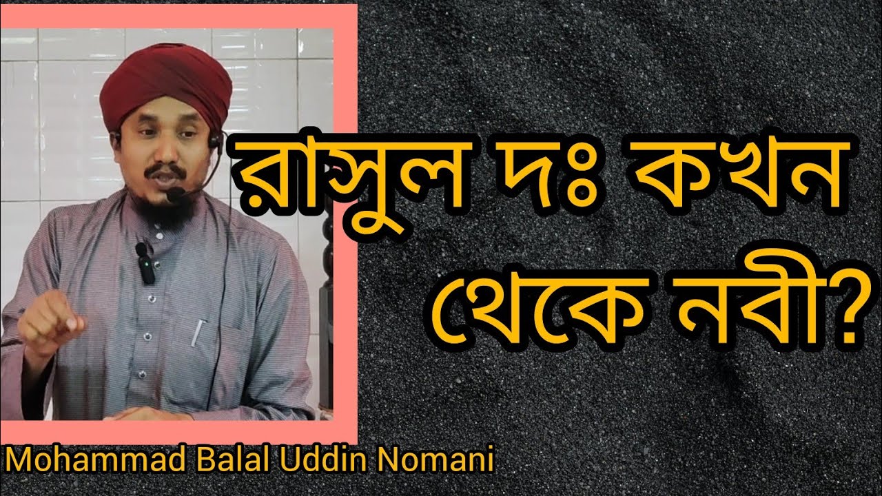 রাসুল (দঃ) কখন থেকে নবী?#balal_Nomani - YouTube