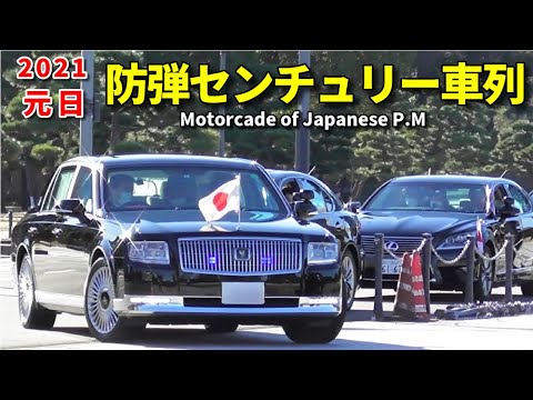 21年元日 総理大臣の防弾センチュリー車列が皇居へ Motorcade Of Japanese P M Youtube