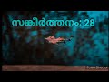 Psalms 28 sankeerthanam 28 malayalam  from bible word of god  christian by jayan alummoodan