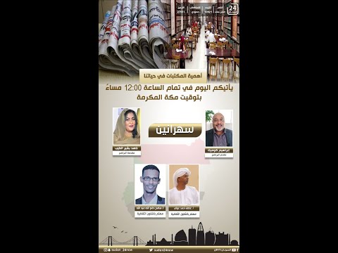 برنامج سهرانين أهمية المكتبات في حياتنا 