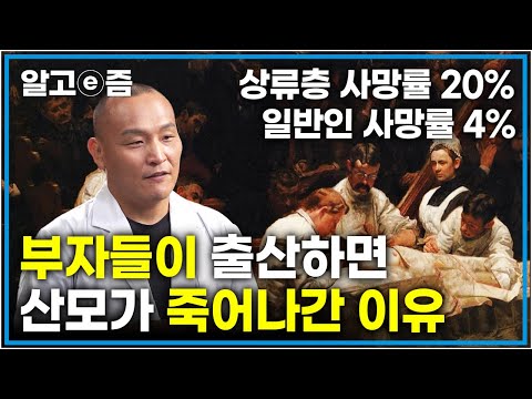 &amp;#39;목숨을 건 부자들의 출산!&amp;#39; 의료 교육 받은 의사에게 수술받으면 사망률이 5배나 뛰었던 이유│피와 고름 묻은 손과 칼로 수술하면 벌어지는 일│클래스e│알고e즘
