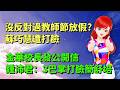 沒反對過教師節放假? 蘇巧慧遭打臉｜金華校長發公開信，鍾沛君：3巴掌打臉簡舒培🍓20260928 #高雄林小姐 #Vtuber​​​​ #台灣Vtuber​​​ #台V