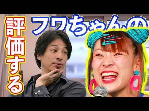 【ひろゆき】これって本当？フワちゃんは宇多田ヒカルと同じ評価！賢いタメ口の使い方が戦略的である【切り抜き/論破】