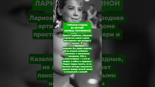 ЖИВЁТ В ДОМЕ ПРЕСТАРЕЛЫХ ПРИ НАЛИЧИИ ДОЧЕРИ И ВНУКОВ. СУДЬБА 84-ЛЕТНЕЙ ЛАРИСЫ ГОЛУБКИНОЙ  #шоубизнес
