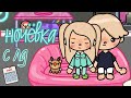 Влог: ночёвка с лд🍀💕 // тока бока // тока ворлд // toca boca // toca world