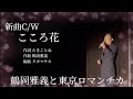 【新曲c/w】こころ花 鶴岡雅義と東京ロマンチカ