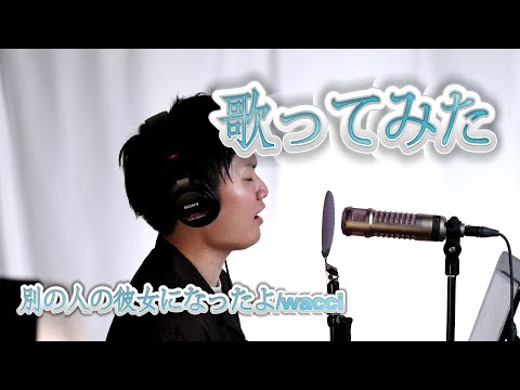 【名曲】別の人の彼女になったよ‐wacci