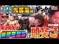 【まりも・レビンのスロ猿#2前編】パチスロキン肉マン最高のフェス⁉に歓喜過ぎて『ドンッ‼』