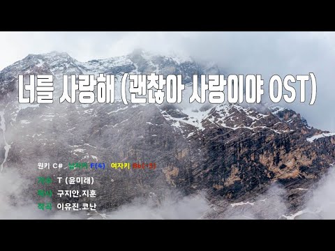 [은성 반주기] 너를사랑해(괜찮아사랑이야OST) - T (윤미래)
