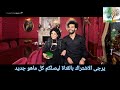 مقتطفات من لقاء الاسطورة محمد صلاح و الفنانة القديرة اسعاد يونس 
