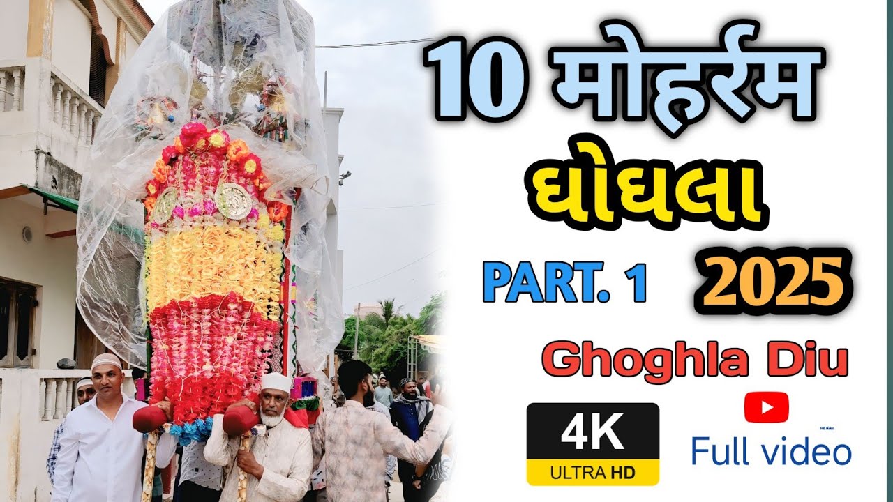 10 muharram Ghoghla Diu ( part. 1 )#ghoghla #diu #muharram2025 #muharram #10muharramulharam #ashura