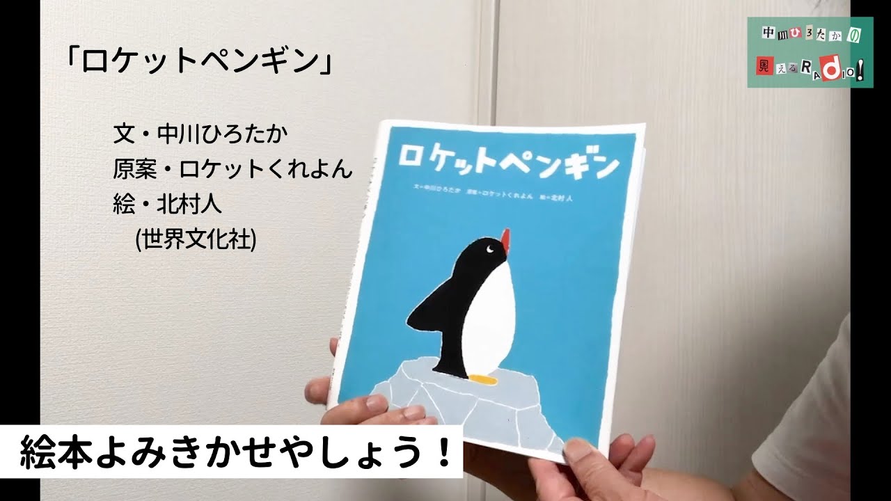 中川ひろたかの絵本読み聞かせやしょう ロケットペンギン 文 中川ひろたか 原案 ロケットくれよん 絵 北村人 出版社 世界文化社 Youtube