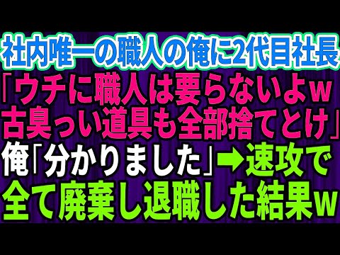 【スカッとする話】社内唯一の職人の俺にクビ宣告してきた海外帰りの2代目社長「うちの会社に職人は要らないよw古臭い仕事道具も全部捨てとけ」俺「分かりました」→速攻で全て処分し退