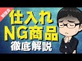 【これで完璧！】仕入れNG商品徹底解説勉強会