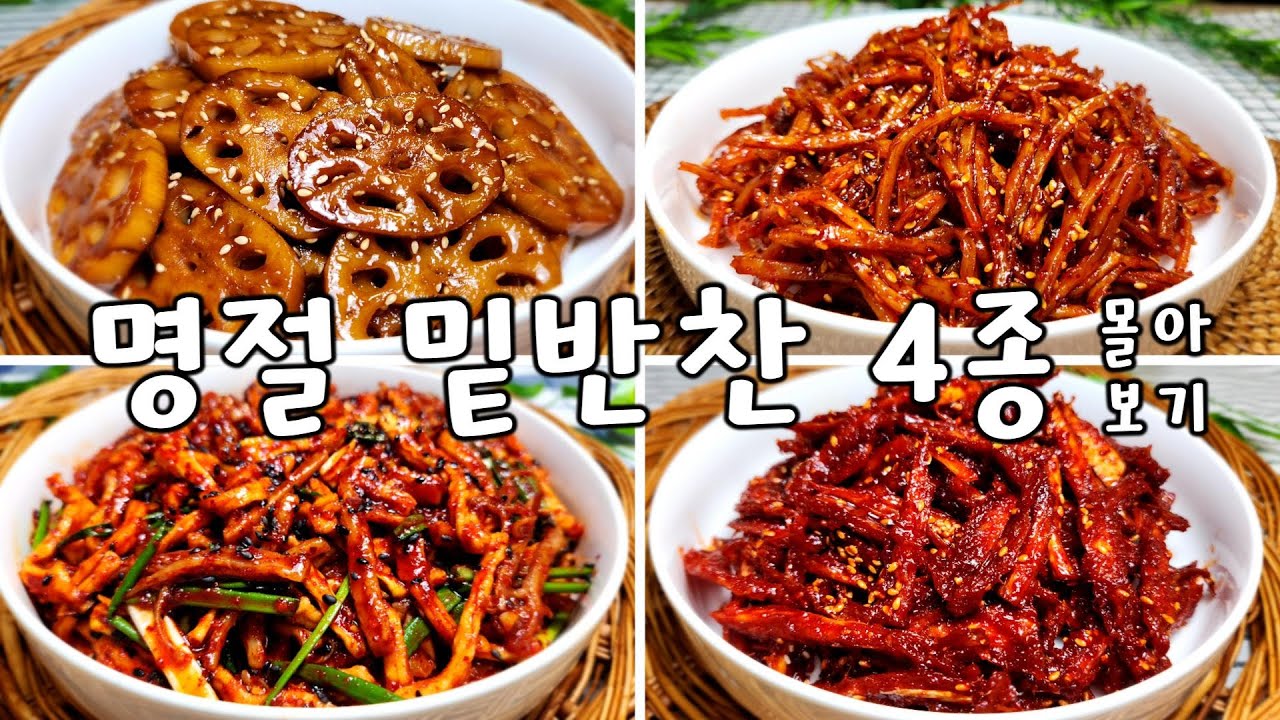 이번 설 명절에 밑반찬 이렇게 준비 해보세요 고민 싹 사라지게 만드는 밑반찬 4종 - YouTube