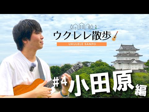 【ウクレレ散歩  #4】情緒溢れる小田原をぶらり散歩｜小田原城と海を背景に奏でるウクレレ