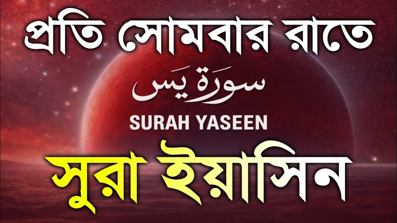 প্রতি সোমবার রাতে, Surah Yaseen (Yasin( سورة يس | Tranquil Night Quran for Sleep & Soul Peace