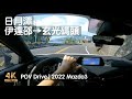 Taiwan Drive - Around Sun Moon Lake - Part 2 - Mazda3 POV Drive