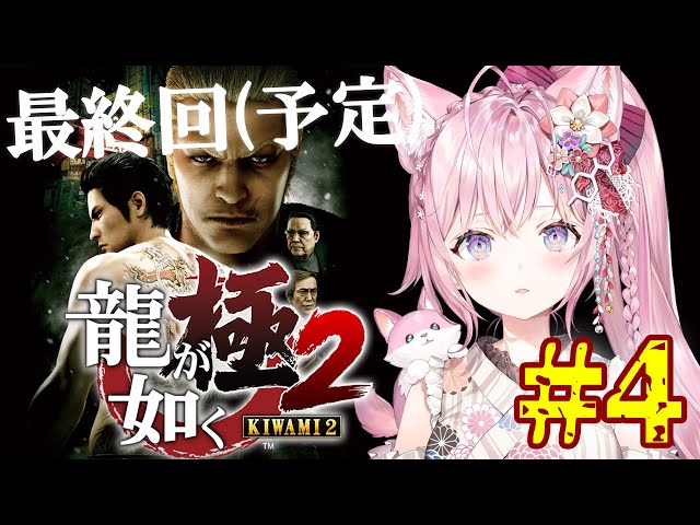 #4【龍が如く極2】完全初見✨12章～！最終回！【博衣こより/ホロライブ】※ネタバレありのサムネイル