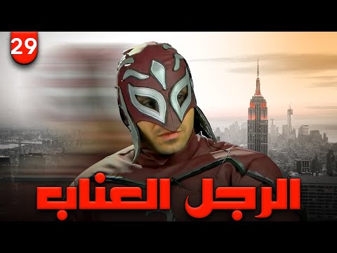 مسلسل الرجل العناب بطولة احمد فهمي هشام ماجد شيكو الحلقة 29 رمضان 2023