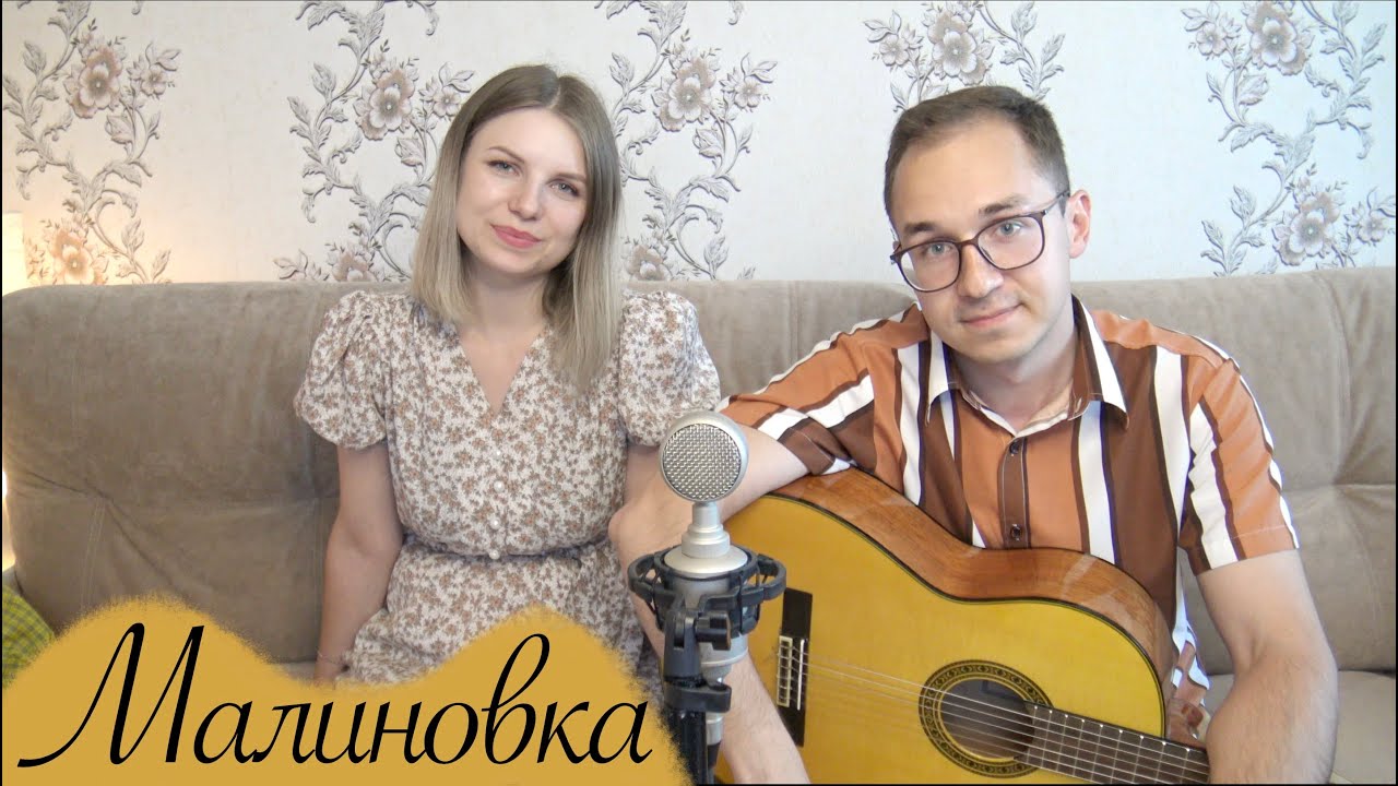 МАЛИНОВКА // ВЕРАСЫ // ДУЭТ - YouTube