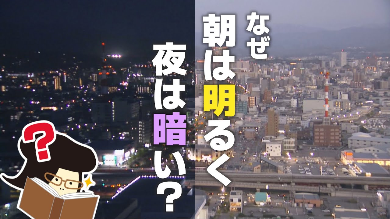 なぜ朝は明るく、夜は暗いの？（教えて！石川さん #3）