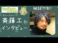 斎藤工さんインタビュー「クリスマスに、愛・・・秘話炸裂!!︎」   【YouTubeアニメ・ウシガエルは、もうカエル。2020.12/20本編公開!!︎】