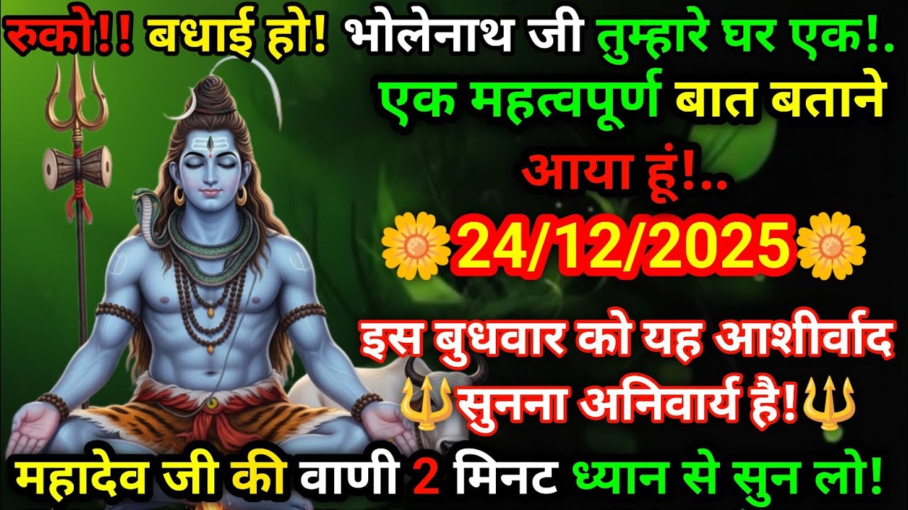 ⛔रुको!! 😱 भोलेनाथ का चमत्कारी संदेश आया है 🌼 24/12/2025 🕉️ यह आशीर्वाद मत छोड़ना 🙏🔱