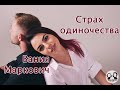 Страх одиночества – Вания Маркович