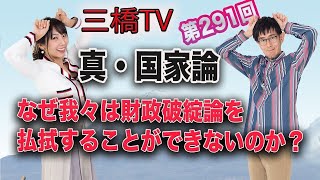 真・国家論　なぜ我々は財政破綻論を払拭することができないのか？ [三橋TV第291回] 三橋貴明・高家望愛