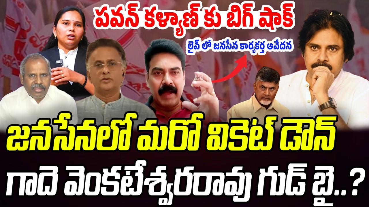 BIG NEWS: పవన్ కళ్యాణ్ కు బిగ్ షాక్.. గాదె వెంకటేశ్వరరావు గుడ్ బై? | Janasena Murali Balle | PC