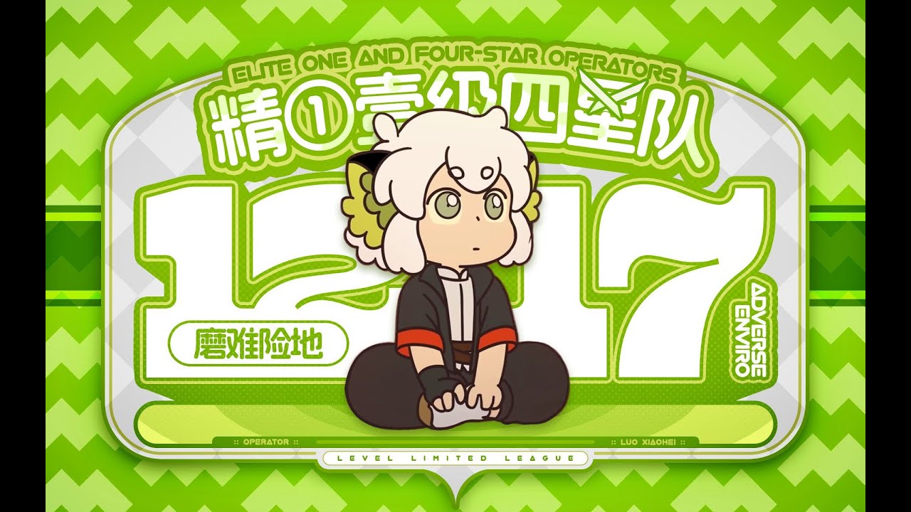 【爱罗，信罗，等罗！】12 17磨难 精一1级四星队