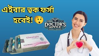 Glutathione (গ্লুটাথিওন) ক্যাপসুল | খাবার নিয়ম, ব্যবহার, উপকারিতা, দাম ও পার্শ্বপ্রতিক্রিয়া! screenshot 5