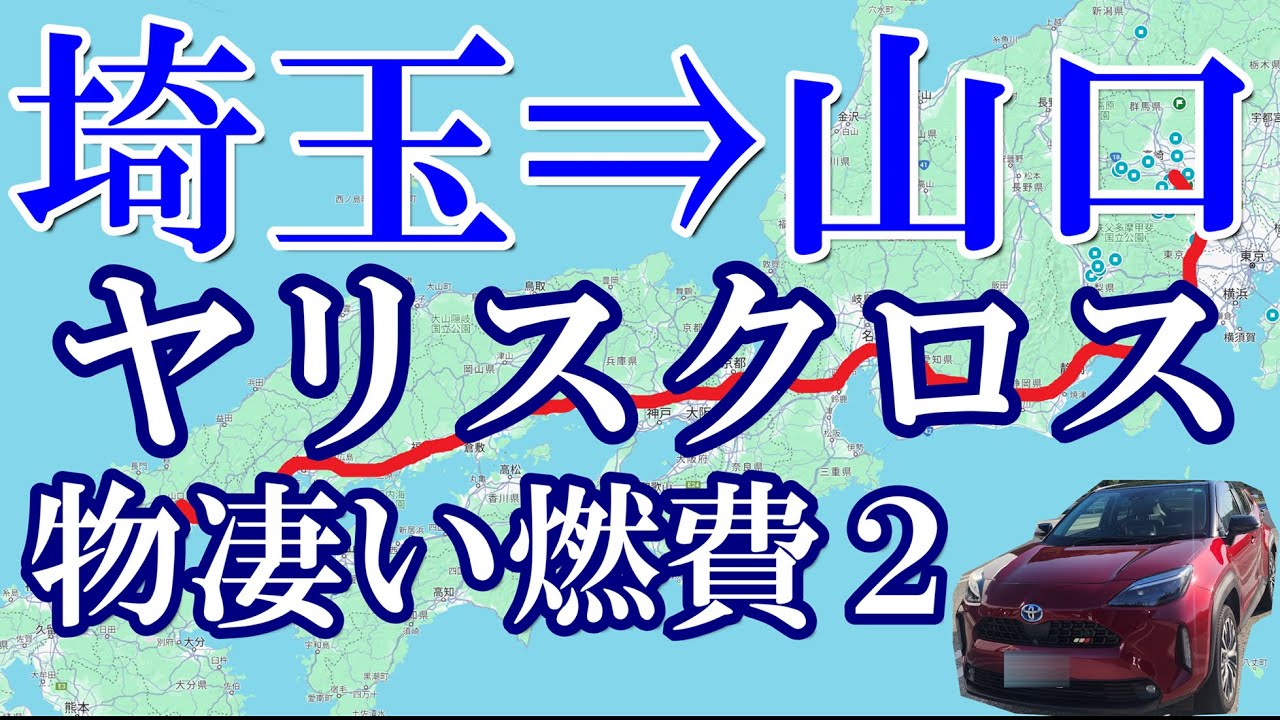 ヤリスクロスハイブリット燃費計測　埼玉⇒山口　東名高速でトラック追従したら物凄い数値をたたき出す！　その他ご当地グルメも満期する過酷なドライブ旅！