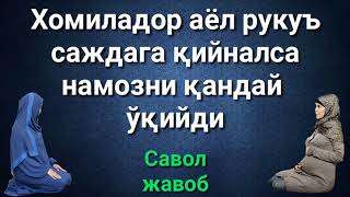 ХОМИЛАДОР АЁЛ РУКУ САЖДАГА ҚИЙНАЛСА НАМОЗНИ ҚАНДАЙ ЎҚИЙДИ