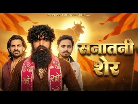 Sanatani Sher (सनातनी शेर) 🚩 | Gau Raksha New Song 2025 | Prakash￼,Daksh ￼\u0026 Abhishek 