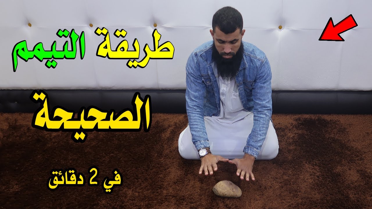 طريقة التيمم الصحيحة في 2 دقائق