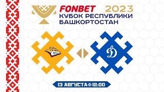 13.08.2023 «Металлург» – «Динамо» М  | (FONBET Кубок Республики Башкортостан) Прямая трансляция