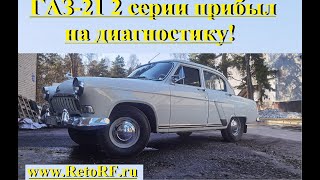 Волга Газ-21 2 серии ярко-белого цвета на диагностике в мастерской RetroRF!