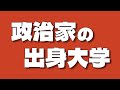 【政治家の母校】日本のエリートの出身校は？現職国会議員の出身大学TOP20《東大・京大・早稲田・慶應・日大・中央・亜青学・創価・明治・法政》【2022年最新版】
