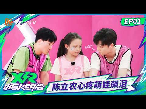 FULL《小巨人运动会》第1期：小巨人赛场“火拼”！陈立农心疼瑞娜飙泪｜Little Giant Games｜Mango TV
