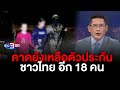 ข่าว3มิติ 26 พฤศจิกายน 66 l รมว.ต่างประเทศ เตรียมบินไปอิสราเอล คาดยังเหลือตัวประกันชาวไทย อีก 18 คน